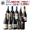 送料無料 フランス＆イタリア 銘醸2カ国 赤ワイン飲み比べ10本セット 18弾赤ワインセット フルボディ 辛口 フランス イタリア 母の日 お花見 手土産 お祝い ギフト 浜運A