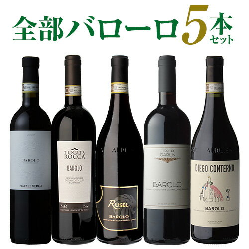 【送料無料】1本あたり3,960円(税込)全部バローロ5本セット第12弾ワインセット赤ワイン フルボディ イタリア ピエモンテ 浜運 あす楽 母の日 お花見 手土産 お祝い ギフト【ポイント対象外】