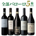 【送料無料】1本あたり3,960円(税込)全部バローロ5本セット第12弾ワインセット赤ワイン フルボディ イタリア ピエモンテ 浜運A 母の日 お花見 手土産 お祝い ギフト