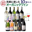 1本あたり1,000円(税込) 送料無料オーガニックワイン 10本セット 第25弾 ワイン ビオ BIO オーガニックワイン 赤ワイン 白ワイン スパークリングワイン 長S 母の日 お花見 手土産 お祝い ギフト