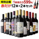 【誰でもP3倍 2/10 0時〜24時】【599円/1本 送料無料】赤だけ！特選ワイン12本+2本セット(合計14本) 第214弾 ワイン 赤ワインセット ミディアムボディ 金賞受賞 RSL Pオススメワイン