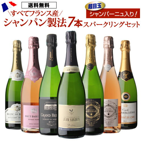 【クーポン利用で1,579円/1本 送料無料】目玉に36ヶ月熟成シャンパーニュ入り！ 全てフランス産 シャンパン製法 スパークリングワイン 7本セット 瓶内二次発酵 クレマン 浜運 あす楽【ポイント対象外】