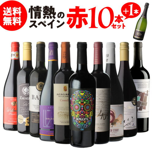 【1本あたり1,000円(税込) 送料無料】情熱のスペイン 赤ワイン 10本+1本セット (合計11本) スペシャル特典付き フルボディ ミディアムボディ オーガニック BIO 750ml ワインセット 長S 母の日 お花見 お祝い ギフト