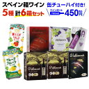 期間限定缶チューハイプレゼント【ボトル換算450円 送料無料】スペイン産 赤だけ箱ワイン 5種6箱セット 10弾 箱ワイン ワインセット 辛口 スペイン BIB 長S