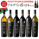 1本あたり2,475円(税込) 送料無料アルダリン6本+2本セット 750ml 8本入赤 白 ワインセット 浜運A 南アフリカ ステレンボッシュ ピノタージュ シャルドネ ソーヴィニヨンブラン