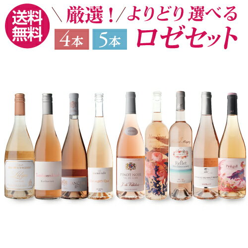 【2セット2,000円OFFクーポン】よりどり選べる ロゼセットAセット4本 Bセット5本ロゼ ワインセット 飲み比べ 父の日 手土産 お祝い ギフト 浜運