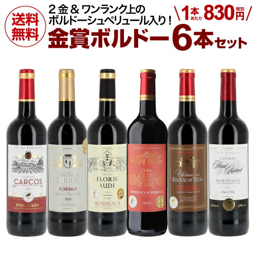 送料無料 1本あたり913円(税込) 金賞ボルドー6本セット14弾 フランス ボルドー 赤ワイン セット ワインセット 長S 母の日 お花見 手土産 お祝い ギフト