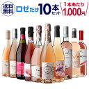 1本あたり1,000円(税込) 送料無料ロゼだけ特選ワイン10本 12弾 ワインセット ワイン バラエティセット 金賞 飲み比べ 長S 母の日 お花見 手土産 お祝い ギフト