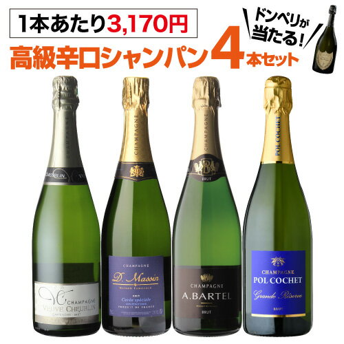 【送料無料】1本当り3,170円(税込) 高級辛口シャンパン4本セット 13弾 シャンパーニュ シャンパン シャンパンセット 飲み比べ ギフト 浜運 あす楽 母の日 お花見 手土産 お祝い ギフト