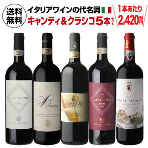 1本当たり2,420円(税込) 送料無料 イタリアワインの代名詞 キャンティ & クラシコ 飲み比べ セット 750ml 5本入イタリア トスカーナ キアンティ サンジョベーゼ ワインセット 浜運 あす楽 母の日 お花見 手土産 お祝い ギフト【ポイント対象外】