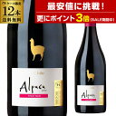 1本あたり525円(税込)アルパカ ピノ ノワール サンタ ヘレナ 750ml 12本入ケース チリ セントラルヴァレー ミディアムボディ 赤ワイン 赤ワインセット ワイン ワインセット YF あす楽 手土産 お祝い ギフト