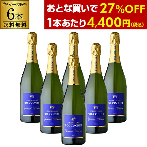 1本あたり4,400円送料無料ポル コシェグラン レゼルヴ ブリュット NV 750ml 6本入ケース フランス ピノ ノワール シャルドネ シャンパン 辛口 シャンパーニュ 浜運 あす楽