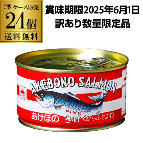 訳あり【賞味期限2025.6.1の為 1缶あたり329円】 マルハニチロ あけぼの さけ 水煮 180g 24個 からふとます 缶つま 虎S