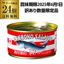 【誰でもP3倍 4/30中】訳あり【賞味期限2025.6.1の為 1缶あたり329円】 マルハニチロ あけぼの さけ 水煮 180g 24個 からふとます 缶つま 虎S