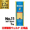 【ケース買いがお得 1袋582円】 パスタ ディチェコ No.11 スパゲッティーニ 1kg×12袋 日清ウェルナ 日清 DECECCO 虎S