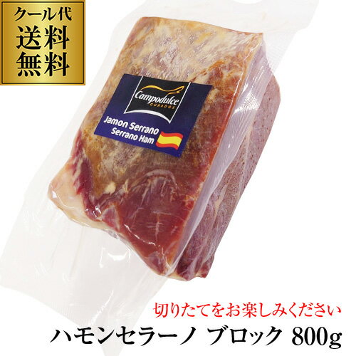 【送料無料 クール代込み】 ハモンセラーノ ブロック 800g スペイン産 生ハム 切りたて パーティー カワタキ