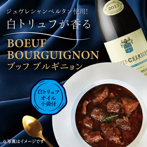送料無料 夕暮れおうちバル 白トリュフが香るお肉たっぷり ブッフ・ブルギニョン 2...