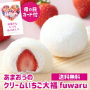 送料無料 ホシフルーツ あまおうのクリームいちご大福 fuw