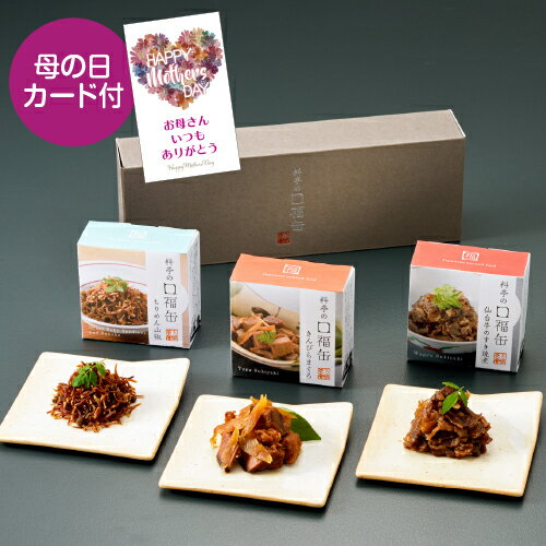 送料無料 下鴨茶寮 料亭の口福缶 3種 仙台牛 きんぴらまぐろ ちりめん山椒 お取り寄せ 老舗 ギフト 産地直送 産直 下鴨茶寮(産直 母の日