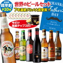 外国ビール 【誰でもP3倍 4/30中】(予約) 2024年5月下旬以降発送予定 父の日 送料無料 ビール ギフト おしゃれ 父の日 おつまみ付き世界のビール8本セット トリュフ風ポテトチップス ビールセット 飲み比べ 高級ポテト クラフトビール RSL