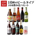 外国ビール 送料無料 10種のビールタイプ飲み比べセット 飲み比べ 詰め合わせ 10本 海外ビール 輸入ビール 長S