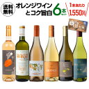 オレンジワインとコク旨白6本セット 第9弾 750mlワインセット 浜運 おすすめオレンジワイン