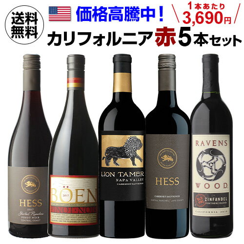 1本あたり3,690円(税込) 送料無料価格高騰中！カリフォルニア 赤ワイン セット 750ml 5本入アメリカ 辛口 ワインセット 浜運 母の日 手土産 お祝い ギフト【ポイント対象外】