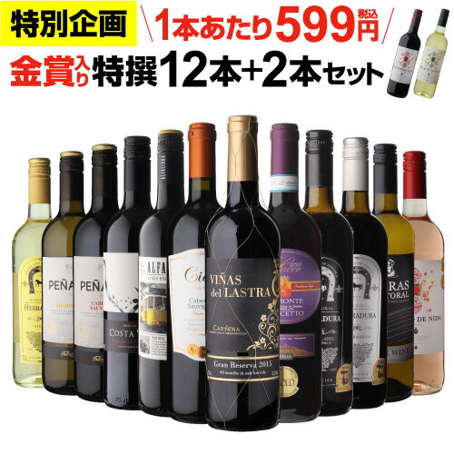 【6月中旬 値上げ予定】【599円/1本 送料無料】金賞入り特選ワイン12本+2本セット 合計14本 275弾 ワイン 飲み比べ ワインセット 赤 白 辛口 長S