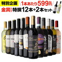 【200円クーポン利用で585円/1本 送料無料】金賞入り特選ワイン12本+2本セット 合計14本 275弾 ワイン 飲み比べ ワインセット 赤 白 辛口 RSL あす楽