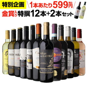 【599円/1本 送料無料】金賞入り特選ワイン12本+2本セット(合計14本) 275弾 ワイン 飲み比べ ワインセット 赤 白 辛口 RSL あす楽 Pオススメワイン