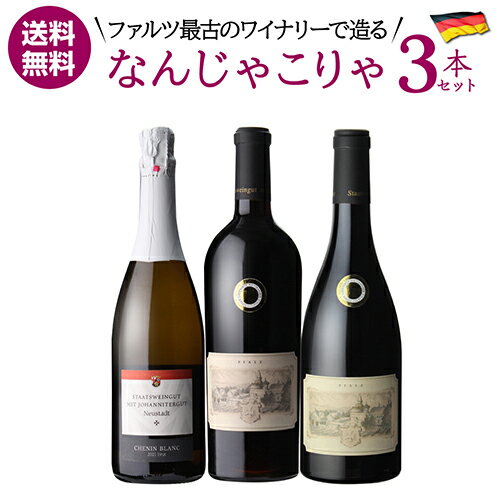 セット内容 白泡1種、赤2種 各750ml○シュナンブラン ブリュット 2021 ヨハニターグート●テンプラニーリョ トロッケン 2018 ヨハニターグート●カベルネ フラン トロッケン 2021 ヨハニターグートドイツには珍しいあんな品種やこんな品種を3本セットにしました！固定観念を覆す3本に当店ソムリエも思わず「なんじゃこりゃ？」と言ったとか。新しいドイツの魅力をぜひお愉しみください。※リニューアルなどにより商品ラベルが画像と異なる場合があります。また在庫があがっている商品でも、店舗と在庫を共有しているためにすでに売り切れでご用意できない場合がございます。その際はご連絡の上ご注文キャンセルさせていただきますので、予めご了承ください。※自動計算される送料と異なる場合がございますので、弊社からの受注確認メールを必ずご確認お願いします。　lミックス（赤 白）l　lセットl　l辛口l　l750mll　lドイツl　lファルツl　lシュナンブランl　lカベルネフランl　lテンプラニーリョl　↓厳選3本セットはこちらから↓