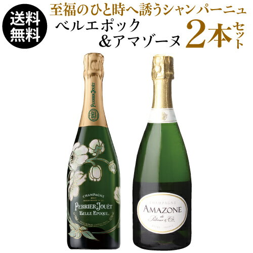 単品価格合計51,040円(税込) 送料無料 ベルエポック＆アマゾーヌ2本セット 750ml 2本入パルメ ペリエジュエ フランス 高級シャンパン シャンパーニュワインセット 浜運 あす楽 いちおしシャンパン