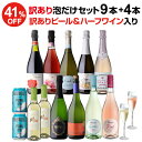 【誰でもP3倍 4/24 20時～/25 24時】送料無料 【訳あり セット】泡だけ特選ワイン9本セット＋訳あり品4本（合計13本）長S Pオススメワ..