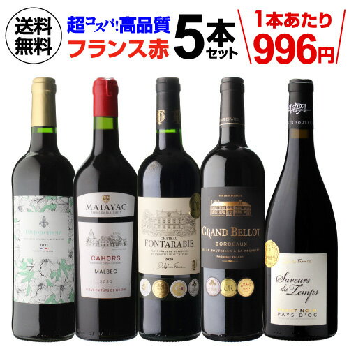 【誰でもP3倍 5/15 0時～/16 2時】【2セット購入で500円OFF】送料無料 超コスパ！フランス赤ワイン5本 38弾ワインセット 赤ワイン セット 赤だけ 長S 母の日 お花見 手土産 お祝い ギフト