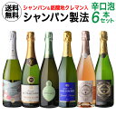 1本あたり1,980円(税込) 送料無料 シャンパン製法辛口泡6本セット 第14弾 750ml スパークリングワインセット シャンパーニュ 辛口 クレマン 浜運A 母の日 お花見 手土産 お祝い ギフト