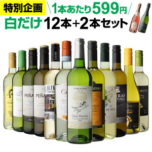 【誰でもP3倍 4/24 20時～/25 24時】【クーポン利用で585円/1本 送料無料】白だけ 特選 ワイン 12本+2本セット(合計14本) 162弾 白ワインセット ワインセット 辛口 白ワイン セット シャルドネ 飲み比べセット ケース RSL あす楽 Pオススメワイン