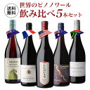 1本当たり2,376円(税込) 送料無料世界のピノ ノワール 飲み比べ 5本セットA赤 ワイン セット 品種 浜運A 母の日 お花見 手土産 お祝い ギフト