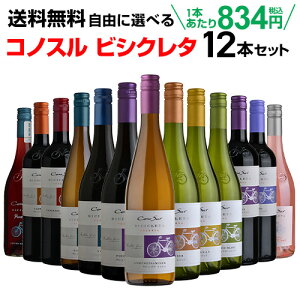 ワインセット 送料無料 よりどり選べる コノスル ビシクレタ レゼルバ シリーズ 12本セット 750ml チリ 赤ワイン 白ワイン ロゼ ワイン 自転車 ヴァラエタルクラス 長S 母の日 手土産 お祝い ワイン ギフト