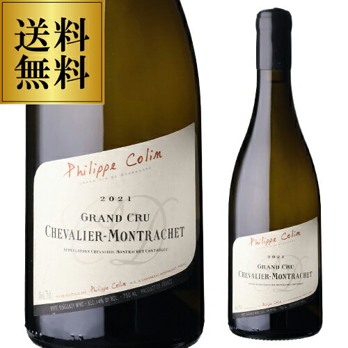 送料無料 シュヴァリエ モンラッシェ グランクリュ [2021] フィリップ コラン 750ml フランス ブルゴーニュ コート ド ボーヌ シャルドネ 白ワイン 浜運 ワイン cellar-10034497 ワイン&ワインセラー セラー専科 パッケージ画像