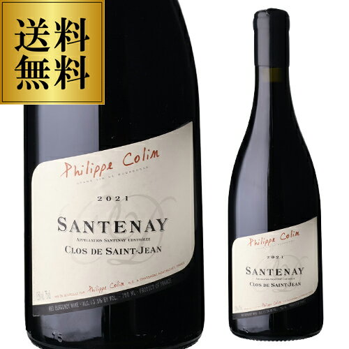 樂天商城 - 送料無料サントネイ ルージュ クロ ド サン ジャン [2021]フィリップ コラン 750mlフランス ブルゴーニュ コート ド ボーヌ ピノ ノワール 赤ワイン 浜運 ワイン
