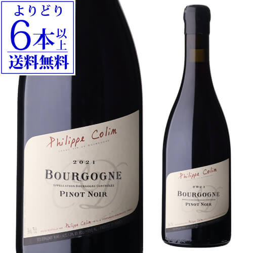 【誰でもP10倍 マラソン中】【よりどり6本以上送料無料】ブルゴーニュ ピノ ノワール [2021]フィリップ コラン 750mlフランス ブルゴーニュ ピノ ノワール 赤ワイン 浜運