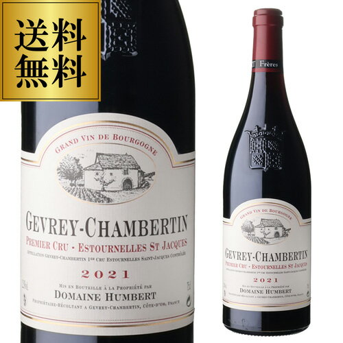 ジュヴレ シャンベルタン プルミエ クリュ エストゥルネル サン ジャック [2021]アンベール フレール 750mlフランス ブルゴーニュ ピノ ノワール 赤ワイン 浜運 お歳暮 御歳暮