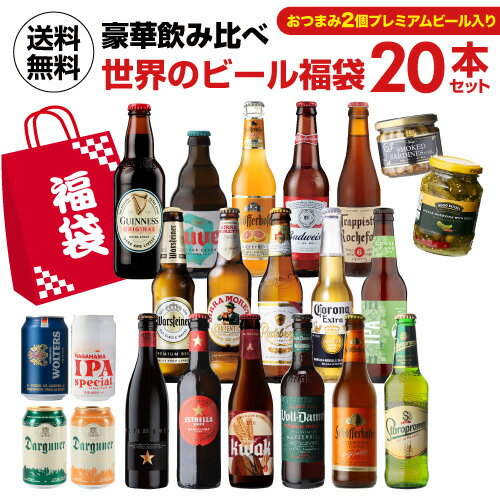 ビールおつまみセット おつまみ+プレミアムビール入り世界のビール福袋20本セット 送料無料 輸入ビール 飲み比べ クラフトビール 福袋 長S