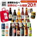 おつまみ+プレミアムビール入り世界のビール福袋20本セット 送料無料 輸入ビール 飲み比べ クラフト ...