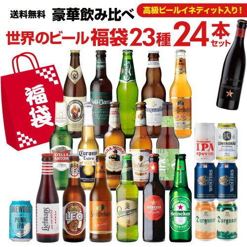 外国ビール ビールセット プレミアムビール入り世界のビール福袋23種24本セット 送料無料 クラフトビール 輸入ビール 飲み比べ 福袋 長S