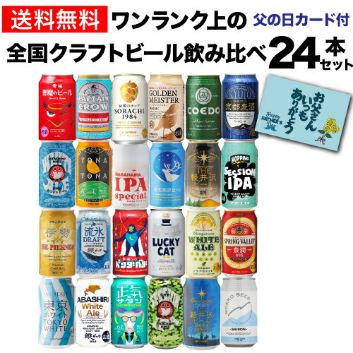 【全品P3倍 5/31まで】ギフト プレゼント 酒 飲み物 ビール 贈り物 父の日カード付き ワンランク上の全国クラフトビール24本セット350ml缶 24種 送料無料 化粧箱入 詰め合わせ 飲み比べ クラフトビール RSL