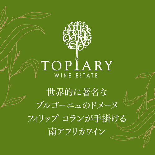 【誰でもP5倍 7/19 20時～/20 24時】【1本あたり2,970円(税込) 送料無料】 トピアリー コンプリート 4本セット 750ml 4本入 南アフリカ フィリップ コラン 著名ブルゴーニュ生産者 ワインセット 浜運A ワイン cellar-10034523 ワイン&ワインセラー セラー専科 サンプル画像3