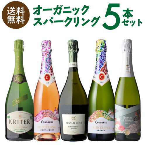 【誰でもP5倍 5/25 0時～/27 2時】1本あたり1,400円(税込) 送料無料 全てオーガニック スパークリング 5本セット10弾 750ml 5本入オーガニック ビオディナミ BIO ワインセット 浜運 あす楽 母の日 お花見 手土産 お祝い ギフト