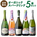 1本あたり1,400円(税込) 送料無料 全てオーガニック スパークリング 5本セット 750ml 5本入オーガニック ビオディナミ BIO ワインセット 浜運 母の日 お花見 手土産 お祝い ギフト あす楽