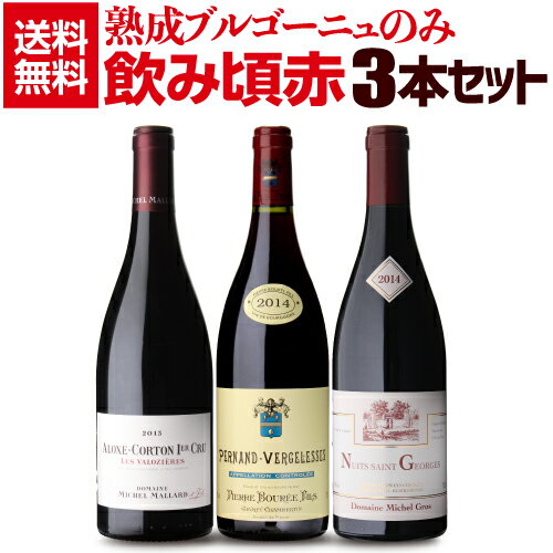 送料無料熟成ブルゴーニュのみ3本セット 第4弾フランス ブルゴーニュ ワインセット 赤ワイン 浜運 いちおし赤【ポイント対象外】